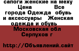 сапоги женские на меху. › Цена ­ 2 900 - Все города Одежда, обувь и аксессуары » Женская одежда и обувь   . Московская обл.,Серпухов г.